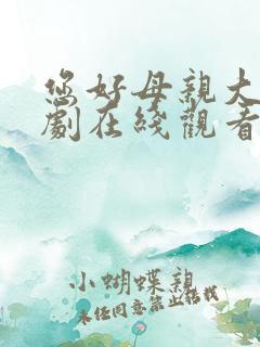 您好母亲大人短剧在线观看高清完整免费