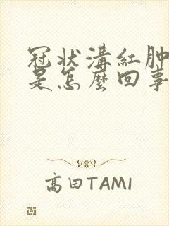 冠状沟红肿流脓是怎么回事