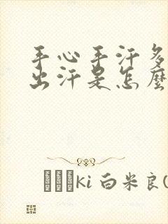 手心手汗多经常出汗是怎么调理