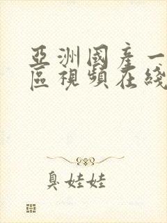 亚洲国产一区二区视频在线