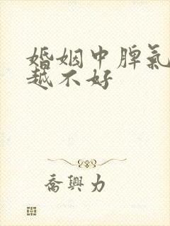 婚姻中脾气越来越不好