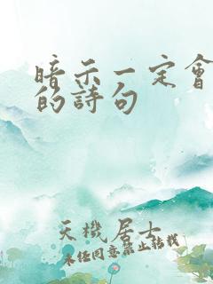 暗示一定会成功的诗句