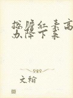 总胆红素高怎么办降下来