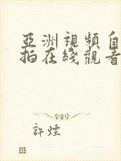 亚洲视频自拍偷拍在线观看