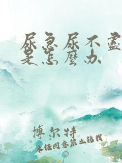 尿急尿不尽尿频是怎么办