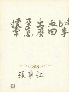 怀孕出血b超正常怎么回事