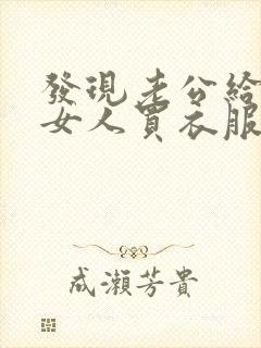 发现老公给别的女人买衣服怎么办