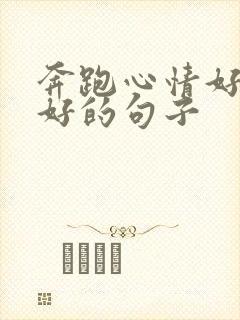 奔跑心情好和不好的句子