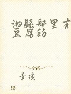 泗县哪里有卖臭豆腐的