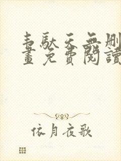 韦驮天无删减漫画免费阅读