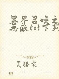 异界召唤之神豪无敌txt下载