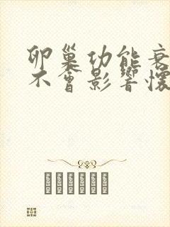 卵巢功能衰退会不会影响怀孕