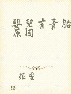 婴儿有青胎记的原因