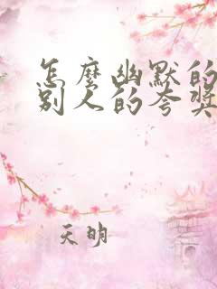 怎么幽默的回复别人的夸奖