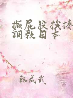 撅屁股挨揍虐臀调教日本