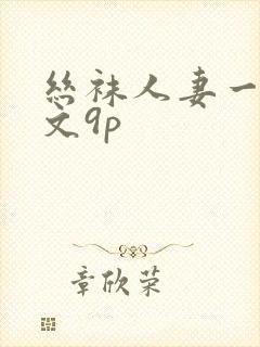 丝袜人妻一区中文9p