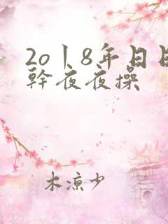 2o丨8年日日干夜夜操