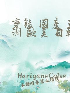 变态 国产 亚洲 欧美 日韩