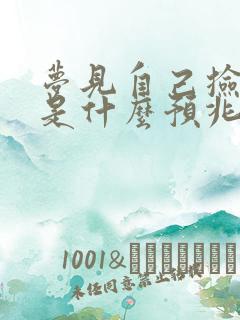 梦见自己捡到钱是什么预兆女人