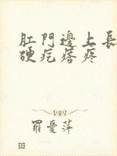 肛门边上长了个硬疙瘩疼