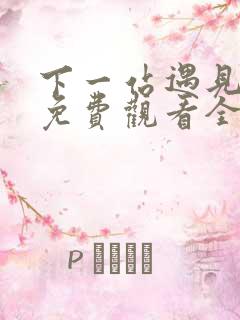 下一站遇见短剧免费观看全集高清第二十八