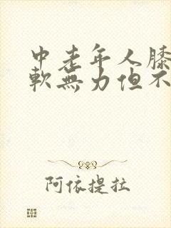 中老年人膝盖酸软无力但不痛