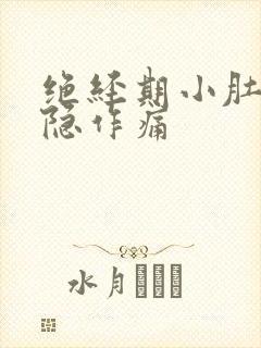 绝经期小肚子隐隐作痛