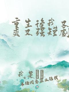 重生后我又飒又爽又强短剧在线观看免费全集