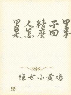 男人精子里带血是怎么回事