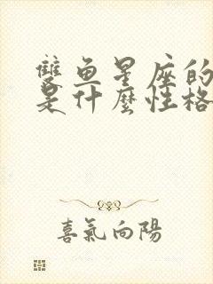 双鱼星座的女人是什么性格?