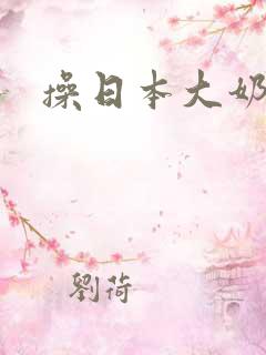操日本大奶子