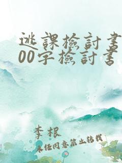 逃课检讨书1000字检讨书大学生