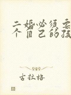 二婚必须要生一个自己的孩子吗