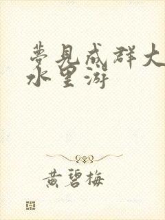 梦见成群大鱼在水里游