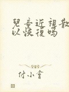 儿童近视散光可以恢复吗