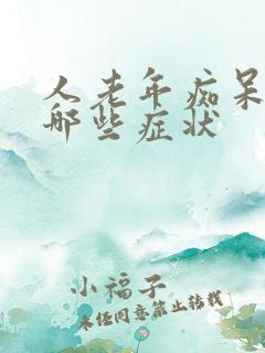 人老年痴呆前有哪些症状