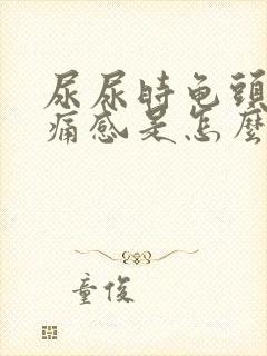 尿尿时龟头有刺痛感是怎么回事