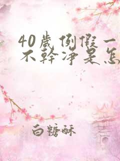 40岁例假一直不干净是怎么回事