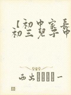 【初中家长】给初三儿子中考加油鼓励的一封