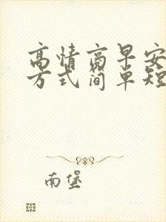 高情商早安问候方式简单短语朋友圈