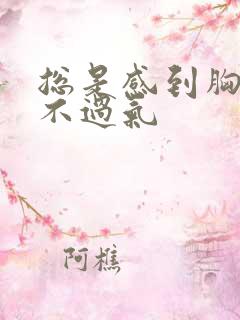 总是感到胸闷喘不过气