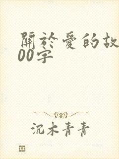 关于爱的故事200字