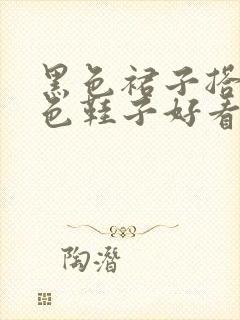 黑色裙子搭配棕色鞋子好看吗