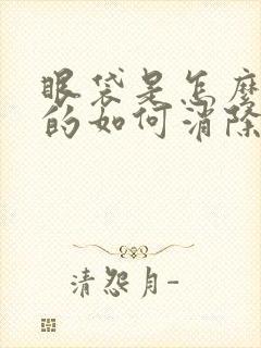 眼袋是怎么产生的如何消除眼袋?