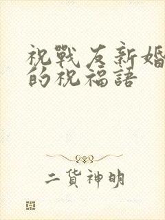 祝战友新婚快乐的祝福语