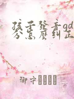 孩子发音gd不分怎么纠正