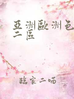 亚洲欧洲色一区二区