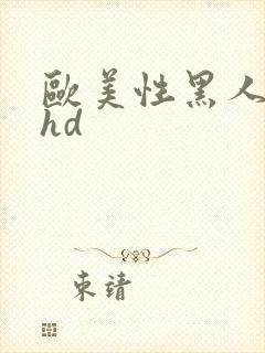 欧美性黑人极品hd