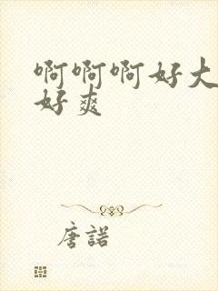 啊啊啊好大好硬好爽