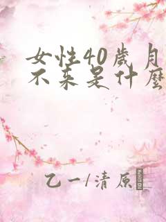 女性40岁月经不来是什么原因